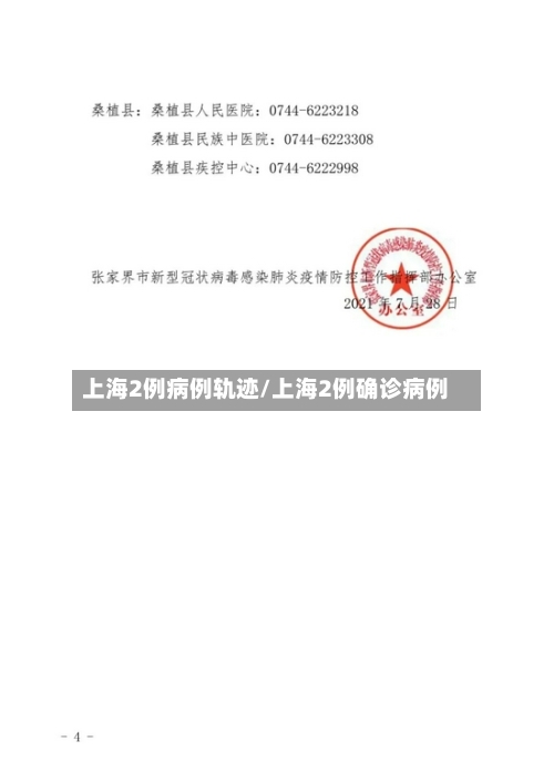 上海2例病例轨迹/上海2例确诊病例