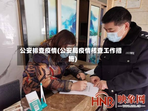 公安排查疫情(公安局疫情核查工作措施)