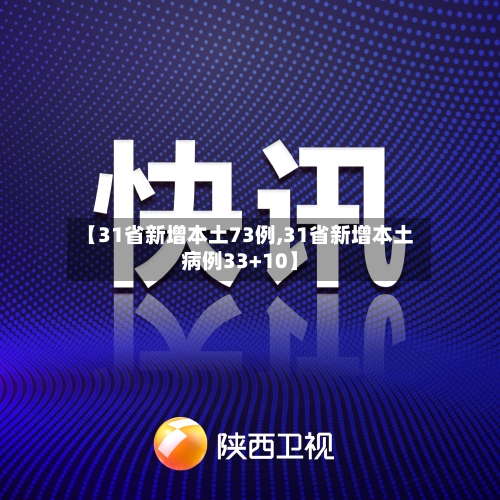【31省新增本土73例,31省新增本土病例33+10】