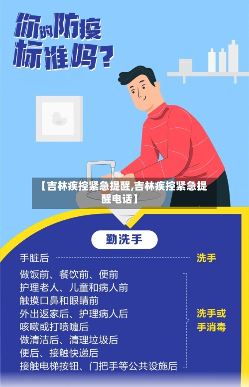 【吉林疾控紧急提醒,吉林疾控紧急提醒电话】