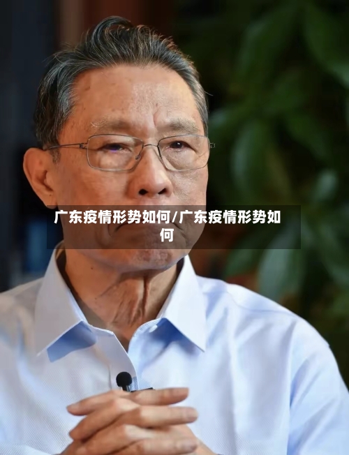 广东疫情形势如何/广东疫情形势如何