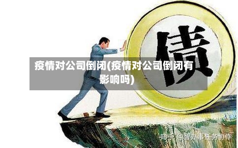 疫情对公司倒闭(疫情对公司倒闭有影响吗)-第2张图片