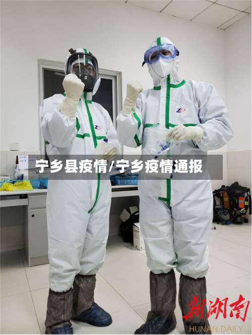 宁乡县疫情/宁乡疫情通报