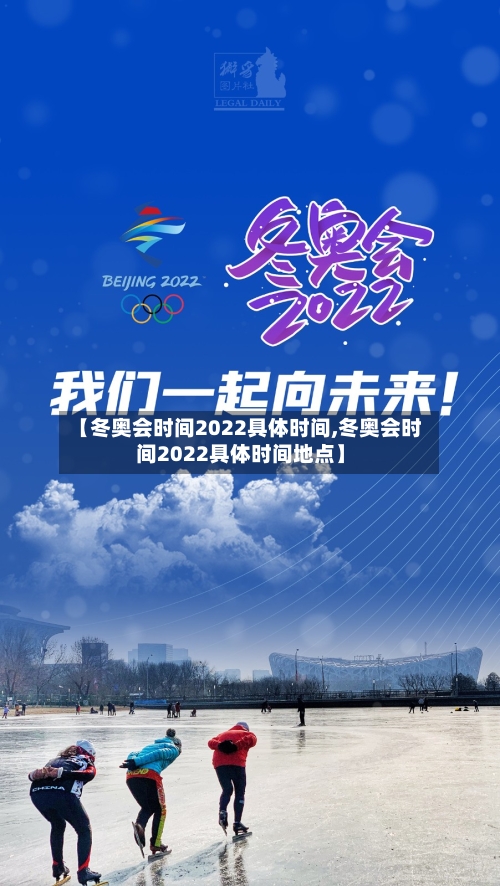 【冬奥会时间2022具体时间,冬奥会时间2022具体时间地点】-第2张图片