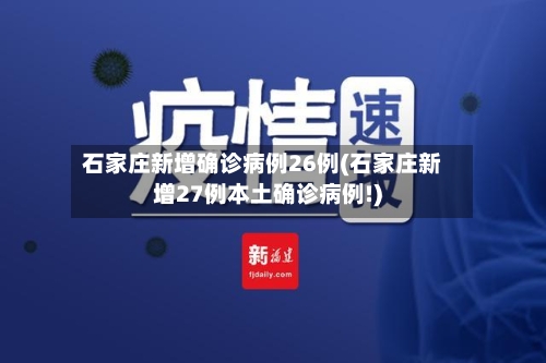 石家庄新增确诊病例26例(石家庄新增27例本土确诊病例!)-第3张图片