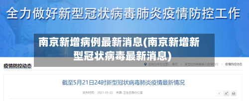 南京新增病例最新消息(南京新增新型冠状病毒最新消息)-第3张图片