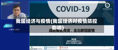 我国经济与疫情(我国经济对疫情防控影响)
