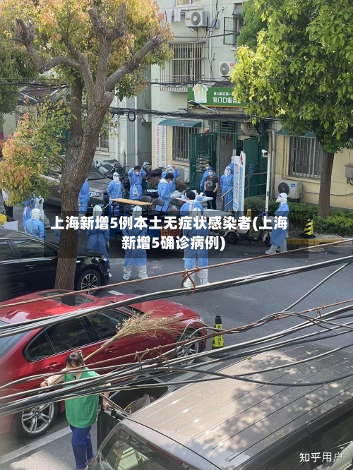 上海新增5例本土无症状感染者(上海新增5确诊病例)-第3张图片