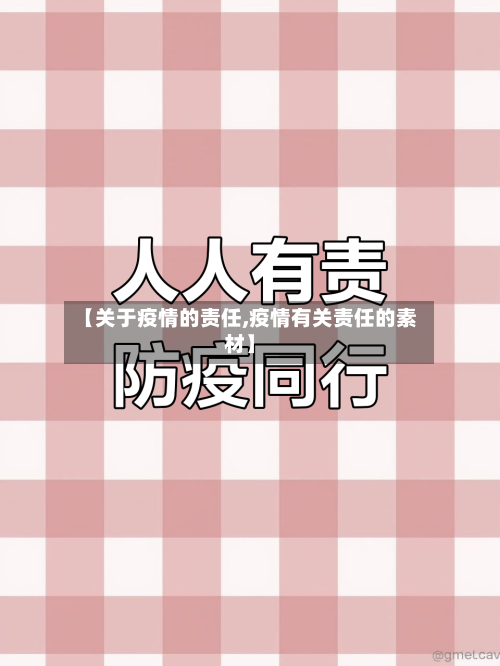 【关于疫情的责任,疫情有关责任的素材】