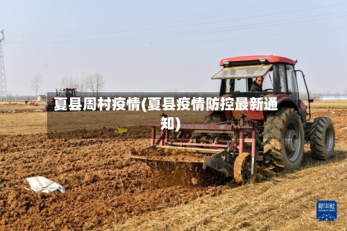 夏县周村疫情(夏县疫情防控最新通知)-第3张图片