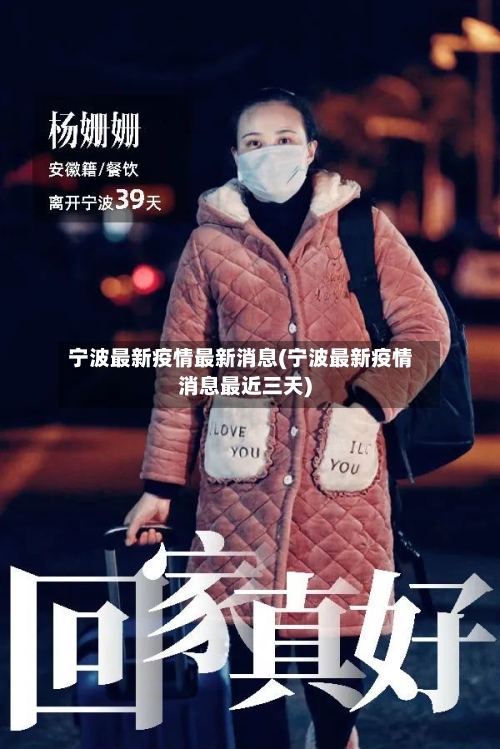 宁波最新疫情最新消息(宁波最新疫情消息最近三天)