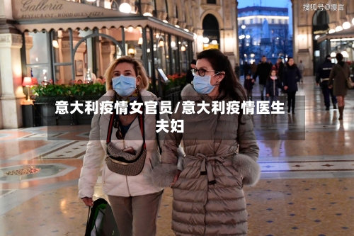 意大利疫情女官员/意大利疫情医生夫妇-第2张图片