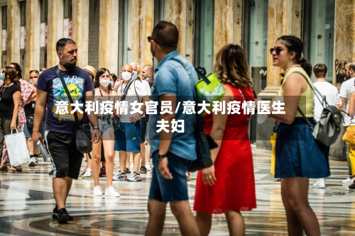 意大利疫情女官员/意大利疫情医生夫妇-第3张图片