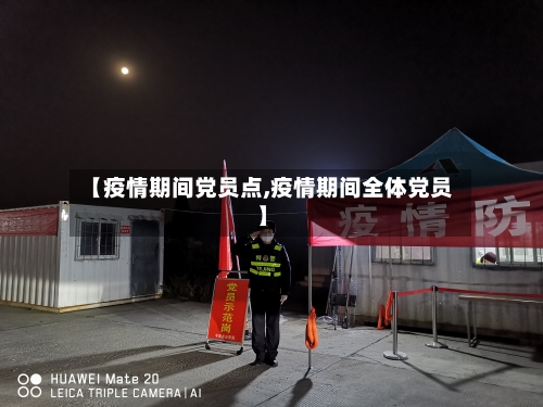 【疫情期间党员点,疫情期间全体党员】