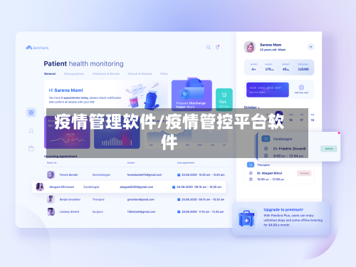 疫情管理软件/疫情管控平台软件-第2张图片