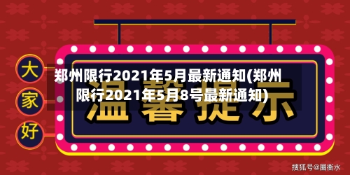郑州限行2021年5月最新通知(郑州限行2021年5月8号最新通知)