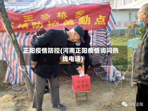 正阳疫情防控(河南正阳疫情询问热线电话)-第2张图片