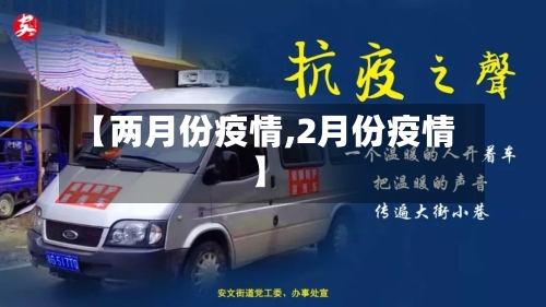 【两月份疫情,2月份疫情】