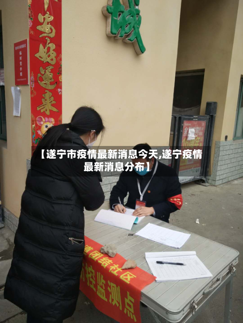【遂宁市疫情最新消息今天,遂宁疫情最新消息分布】