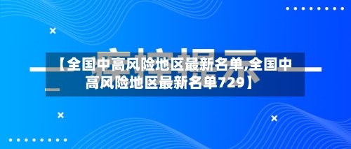 【全国中高风险地区最新名单,全国中高风险地区最新名单729】-第3张图片