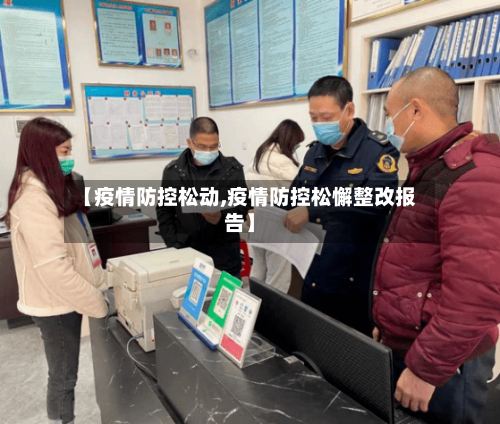 【疫情防控松动,疫情防控松懈整改报告】