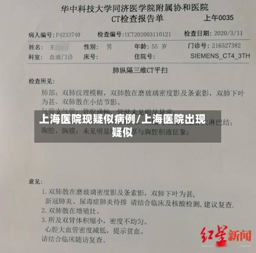 上海医院现疑似病例/上海医院出现疑似