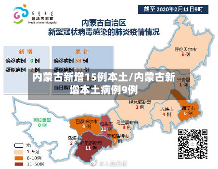 内蒙古新增15例本土/内蒙古新增本土病例9例-第3张图片