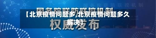 【北京疫情问题多,北京疫情问题多久解决】-第2张图片
