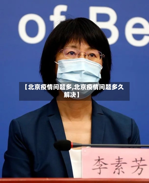【北京疫情问题多,北京疫情问题多久解决】