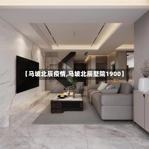 【马坡北辰疫情,马坡北辰墅院1900】-第2张图片