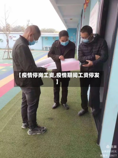 【疫情停岗工资,疫情期间工资停发】