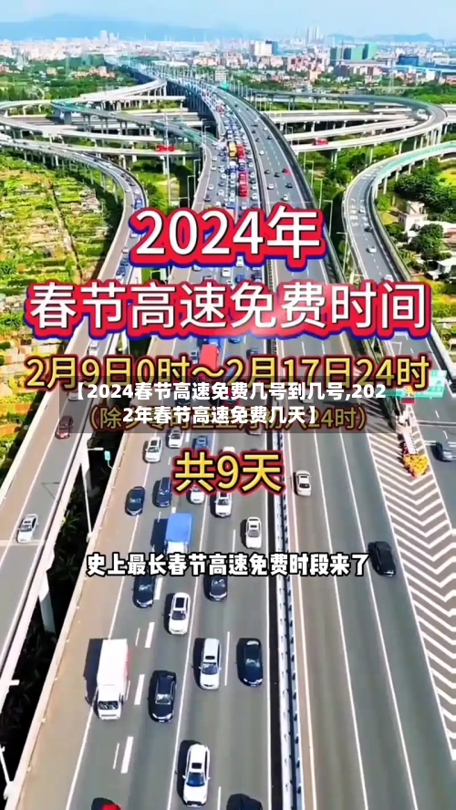 【2024春节高速免费几号到几号,2022年春节高速免费几天】-第3张图片