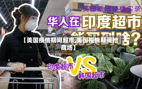 【美国疫情期间超市,美国疫情期间抢商场】-第3张图片
