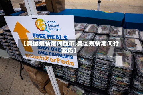【美国疫情期间超市,美国疫情期间抢商场】