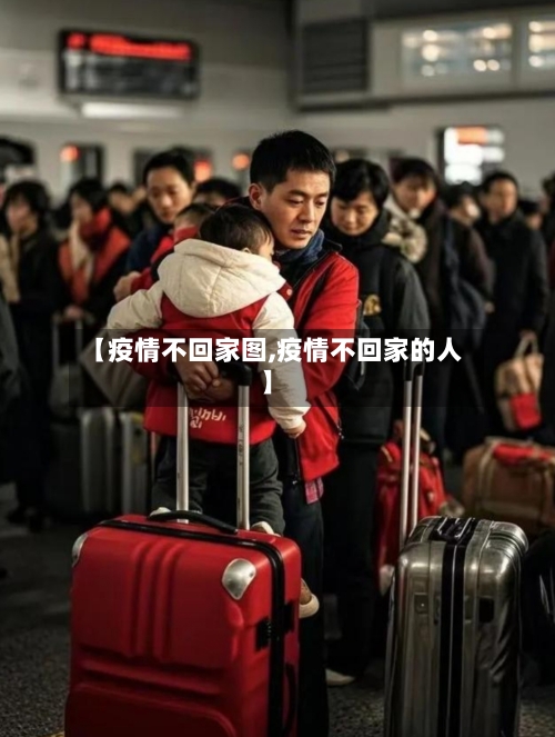 【疫情不回家图,疫情不回家的人】-第2张图片