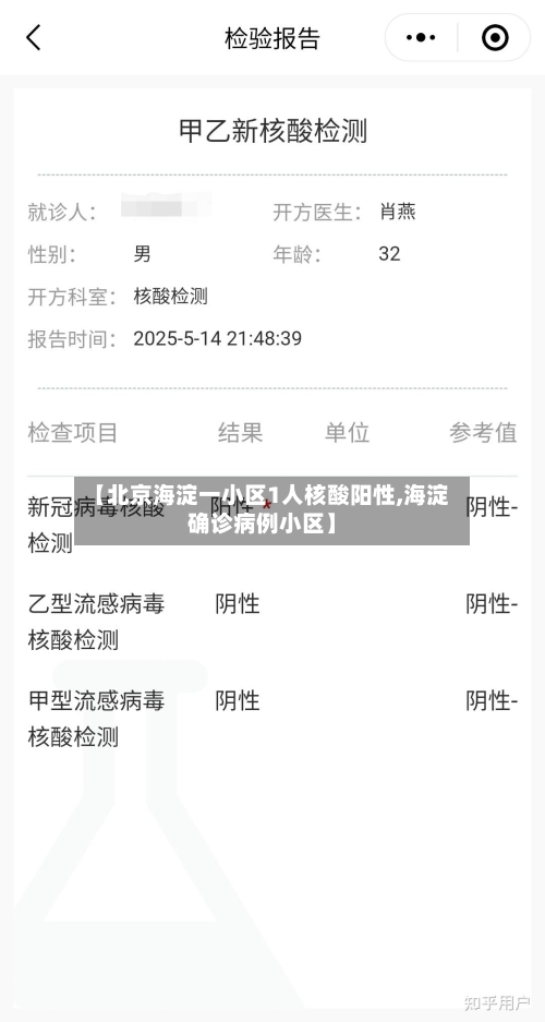 【北京海淀一小区1人核酸阳性,海淀确诊病例小区】