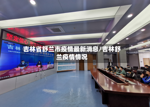 吉林省舒兰市疫情最新消息/吉林舒兰疫情情况-第2张图片
