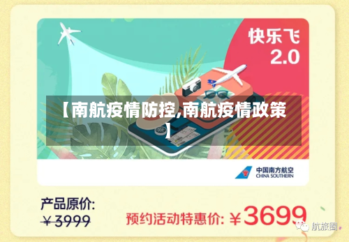 【南航疫情防控,南航疫情政策】
