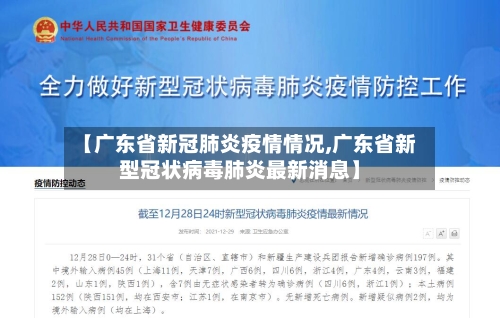 【广东省新冠肺炎疫情情况,广东省新型冠状病毒肺炎最新消息】