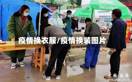 疫情换衣服/疫情换装图片-第2张图片