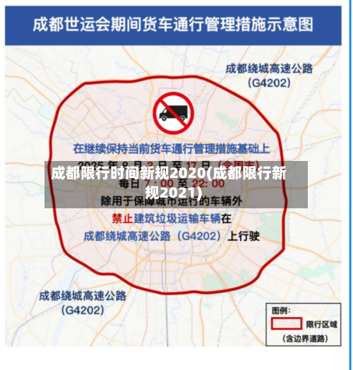 成都限行时间新规2020(成都限行新规2021)