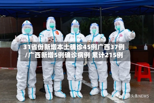 31省份新增本土确诊45例广西37例/广西新增5例确诊病例 累计215例-第3张图片