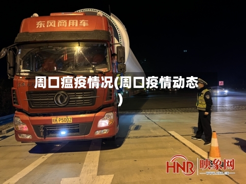 周口瘟疫情况(周口疫情动态)