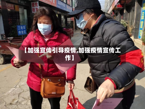 【加强宣传引导疫情,加强疫情宣传工作】