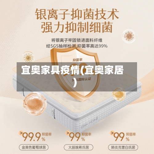 宜奥家具疫情(宜奥家居)-第3张图片