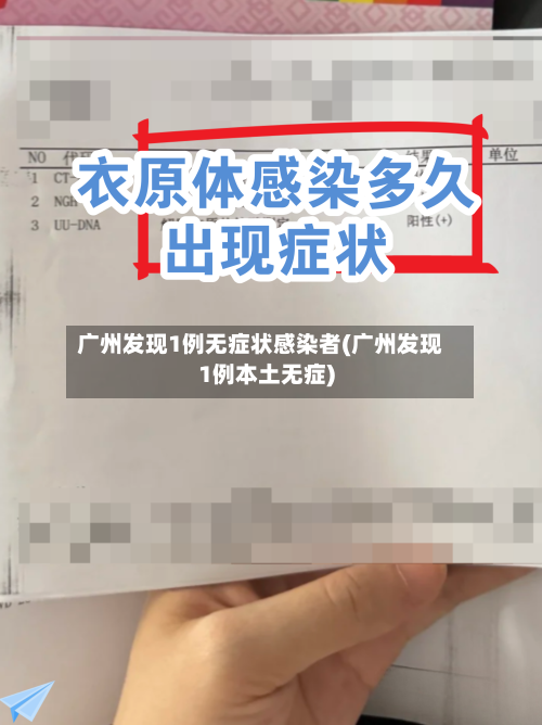 广州发现1例无症状感染者(广州发现1例本土无症)-第3张图片