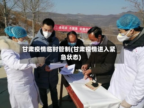 甘肃疫情临时管制(甘肃疫情进入紧急状态)-第3张图片