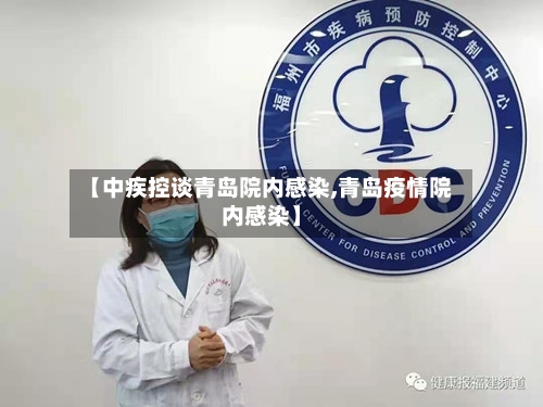 【中疾控谈青岛院内感染,青岛疫情院内感染】
