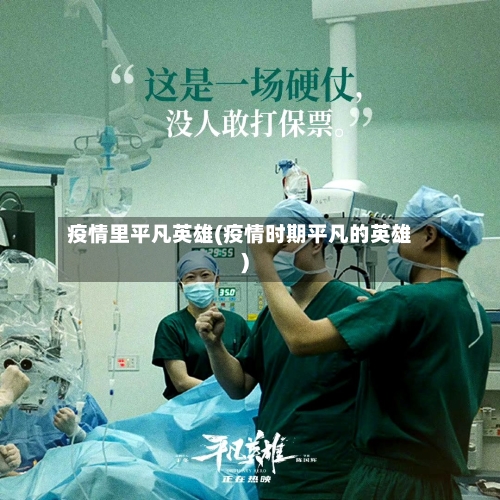 疫情里平凡英雄(疫情时期平凡的英雄)