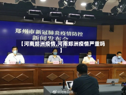 【河南郑洲疫情,河南郑洲疫情严重吗】